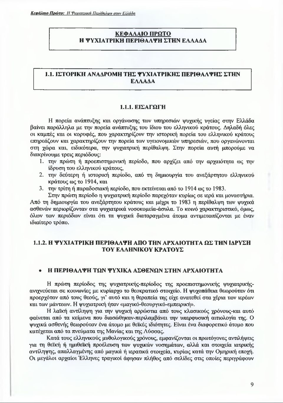 Δηλαδή όλες οι καμπές και οι κορυφές, που χαρακτηρίζουν την ιστορική πορεία του ελληνικού κράτους επηρεάζουν και χαρακτηρίζουν την πορεία των υγειονομικών υπηρεσιών, που οργανώνονται στη χώρα και,