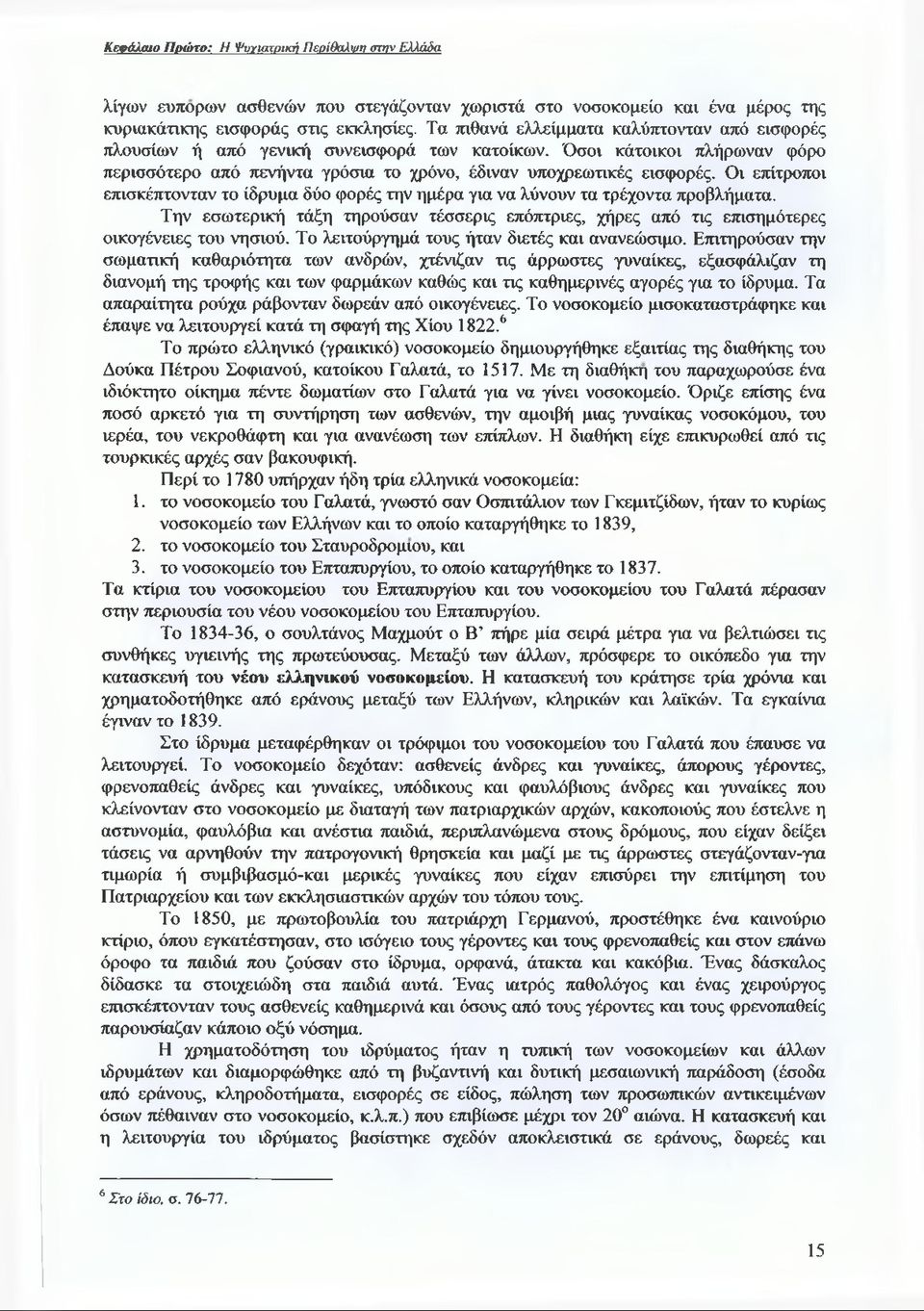 Οι επίτροποι επισκέπτονταν το ίδρυμα δύο φορές την ημέρα για να λύνουν τα τρέχοντα προβλήματα. Την εσωτερική τάξη τηρούσαν τέσσερις επόπτριες, χήρες από τις επισημότερες οικογένειες του νησιού.