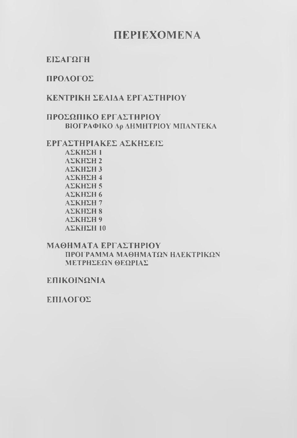 ΑΣΚΗΣΗ 3 ΑΣΚΗΣΗ 4 ΑΣΚΗΣΗ 5 ΑΣΚΗΣΗ 6 ΑΣΚΗΣΗ 7 ΑΣΚΗΣΗ 8 ΑΣΚΗΣΗ 9 ΑΣΚΗΣΗ 10