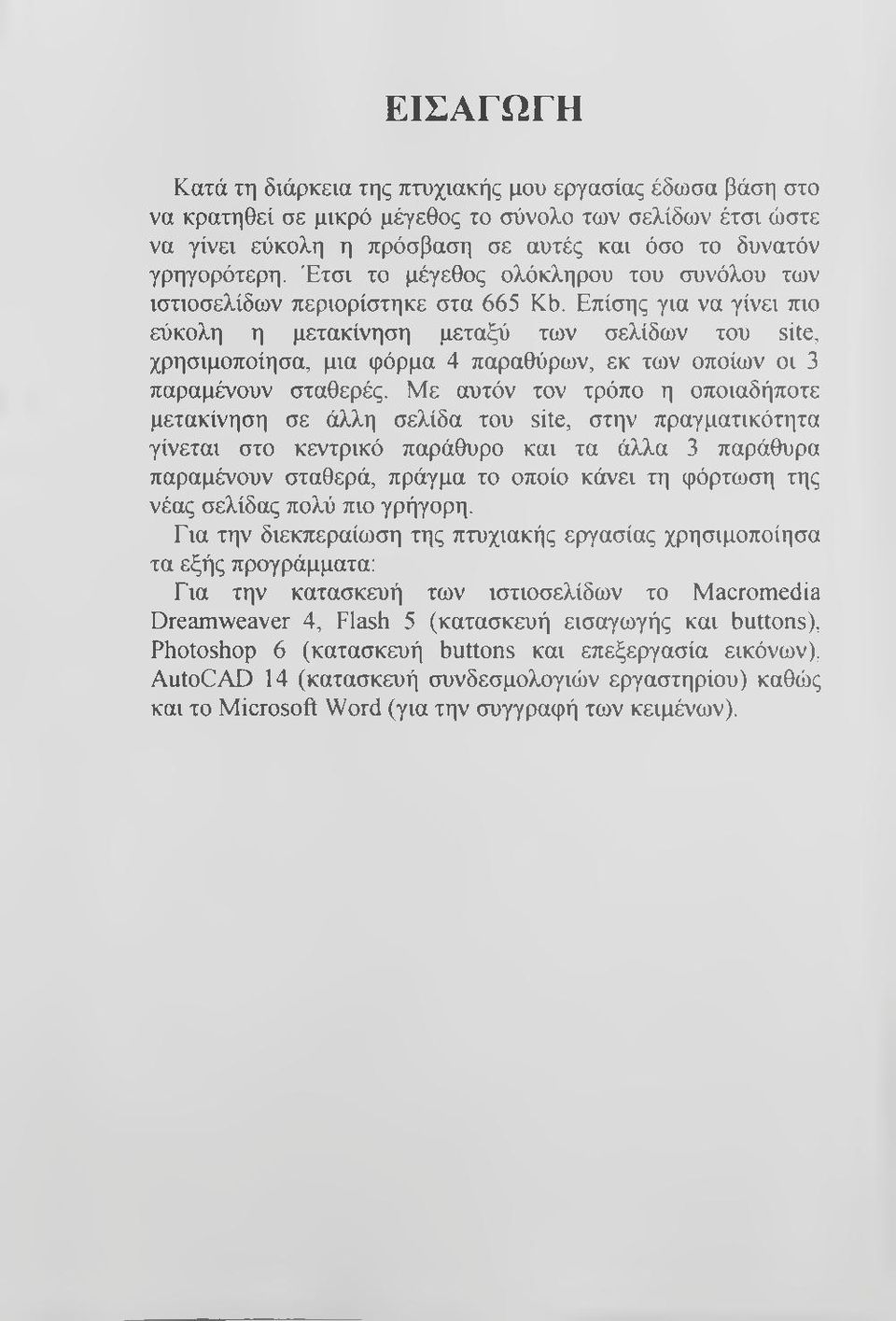 Επίσης για να γίνει πιο εύκολη η μετακίνηση μεταξύ των σελίδων του site, χρησιμοποίησα, μια φόρμα 4 παραθύρων, εκ των οποίων οι 3 παραμένουν σταθερές.