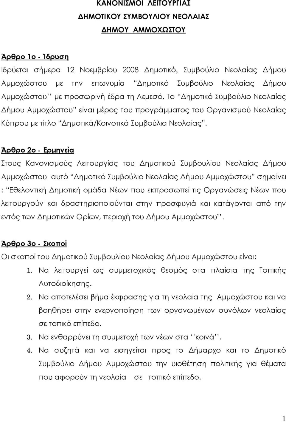 Το Δημοτικό Συμβούλιο Νεολαίας Δήμου Αμμοχώστου είναι μέρος του προγράμματος του Οργανισμού Νεολαίας Κύπρου με τίτλο Δημοτικά/Κοινοτικά Συμβούλια Νεολαίας.