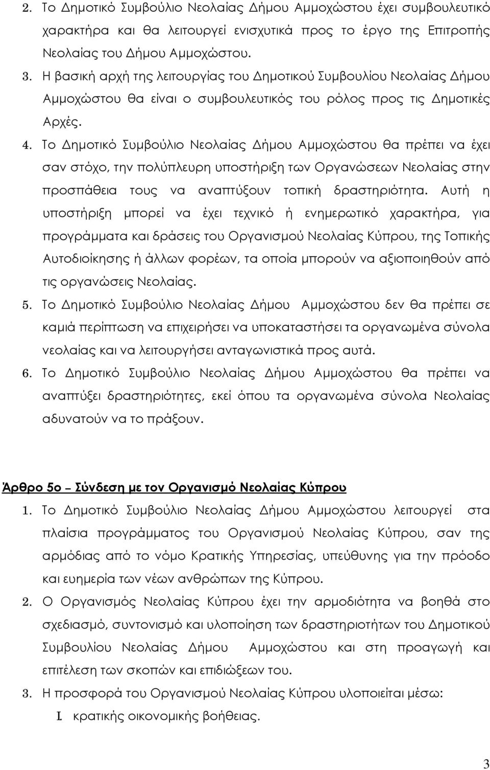 Το Δημοτικό Συμβούλιο Νεολαίας Δήμου Αμμοχώστου θα πρέπει να έχει σαν στόχο, την πολύπλευρη υποστήριξη των Οργανώσεων Νεολαίας στην προσπάθεια τους να αναπτύξουν τοπική δραστηριότητα.