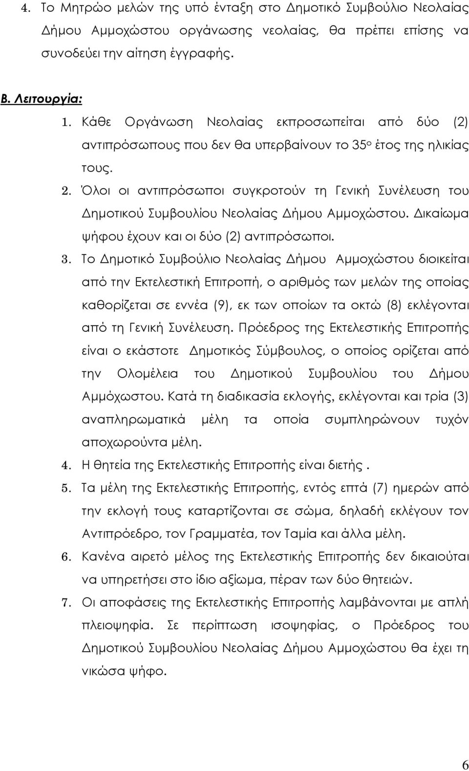 Όλοι οι αντιπρόσωποι συγκροτούν τη Γενική Συνέλευση του Δημοτικού Συμβουλίου Νεολαίας Δήμου Αμμοχώστου. Δικαίωμα ψήφου έχουν και οι δύο (2) αντιπρόσωποι. 3.