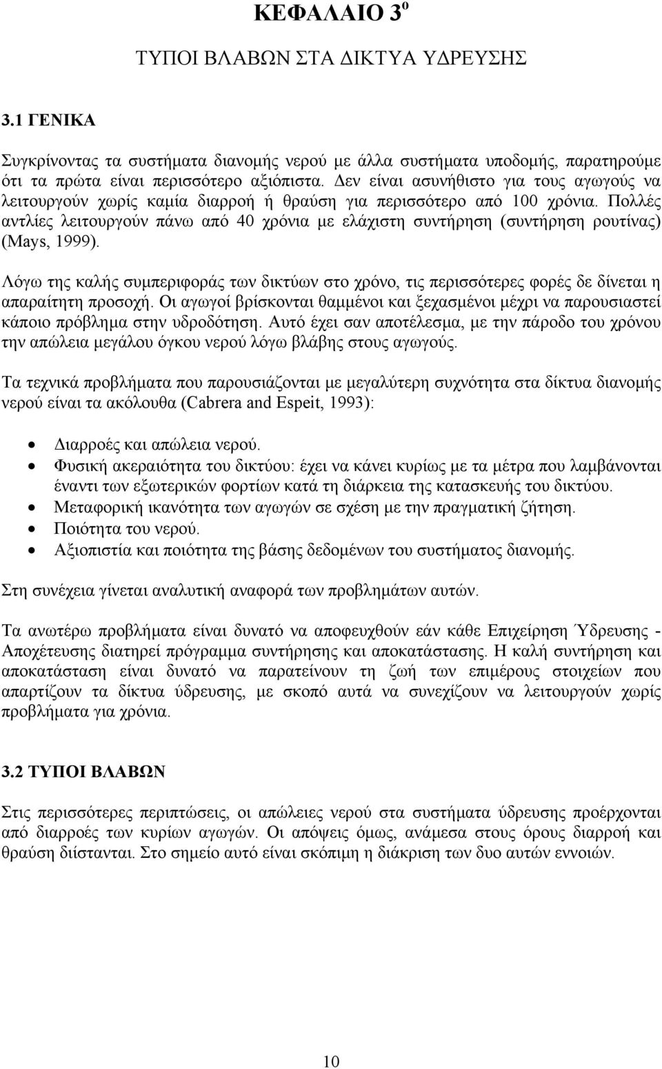 Πολλές αντλίες λειτουργούν πάνω από 40 χρόνια µε ελάχιστη συντήρηση (συντήρηση ρουτίνας) (Mays, 1999).