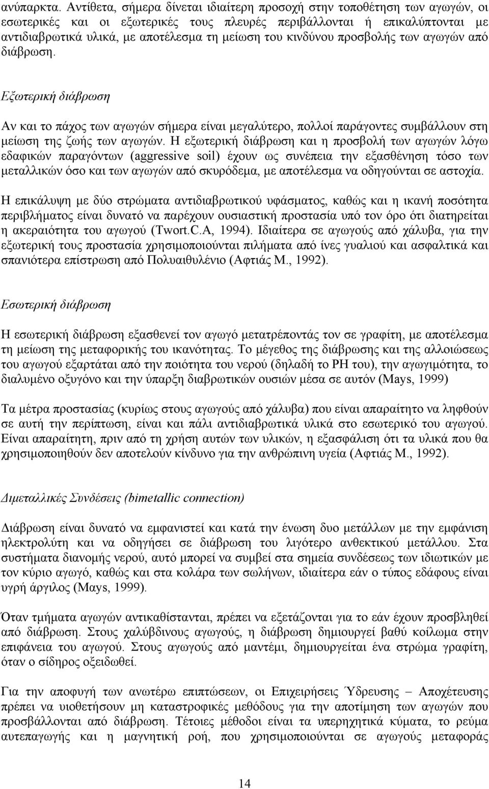 κινδύνου προσβολής των αγωγών από διάβρωση. Εξωτερική διάβρωση Αν και το πάχος των αγωγών σήµερα είναι µεγαλύτερο, πολλοί παράγοντες συµβάλλουν στη µείωση της ζωής των αγωγών.