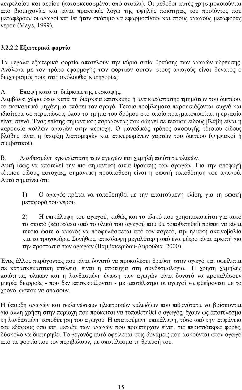 νερού (Mays, 1999). 3.2.2.2 Εξωτερικά φορτία Τα µεγάλα εξωτερικά φορτία αποτελούν την κύρια αιτία θραύσης των αγωγών ύδρευσης.