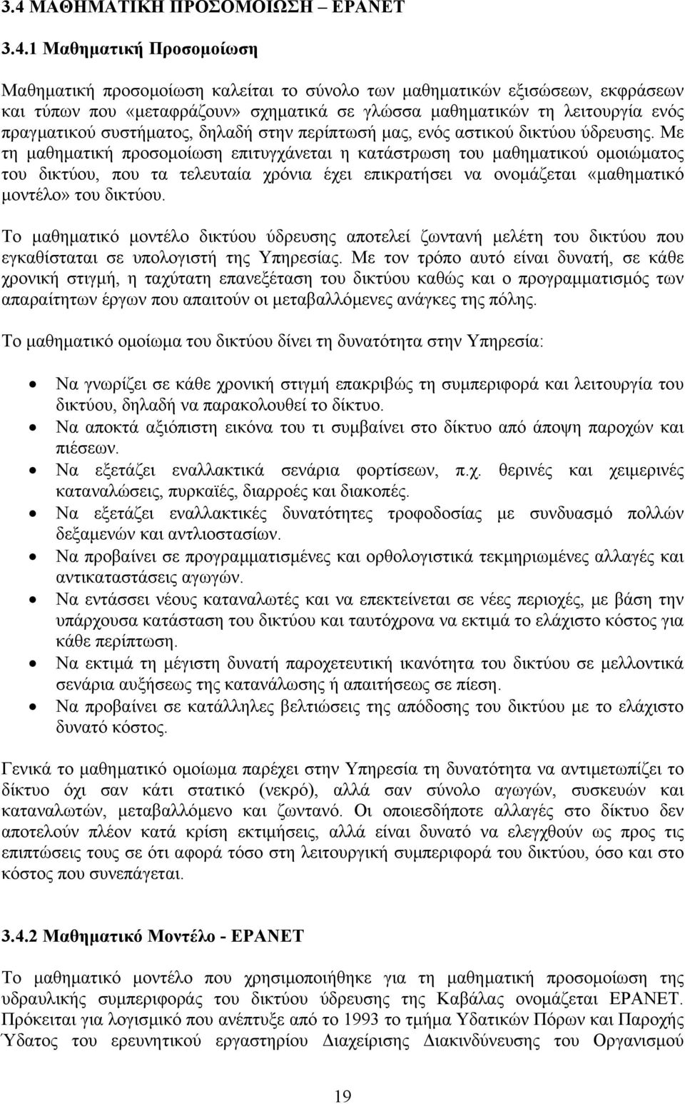 Με τη µαθηµατική προσοµοίωση επιτυγχάνεται η κατάστρωση του µαθηµατικού οµοιώµατος του δικτύου, που τα τελευταία χρόνια έχει επικρατήσει να ονοµάζεται «µαθηµατικό µοντέλο» του δικτύου.