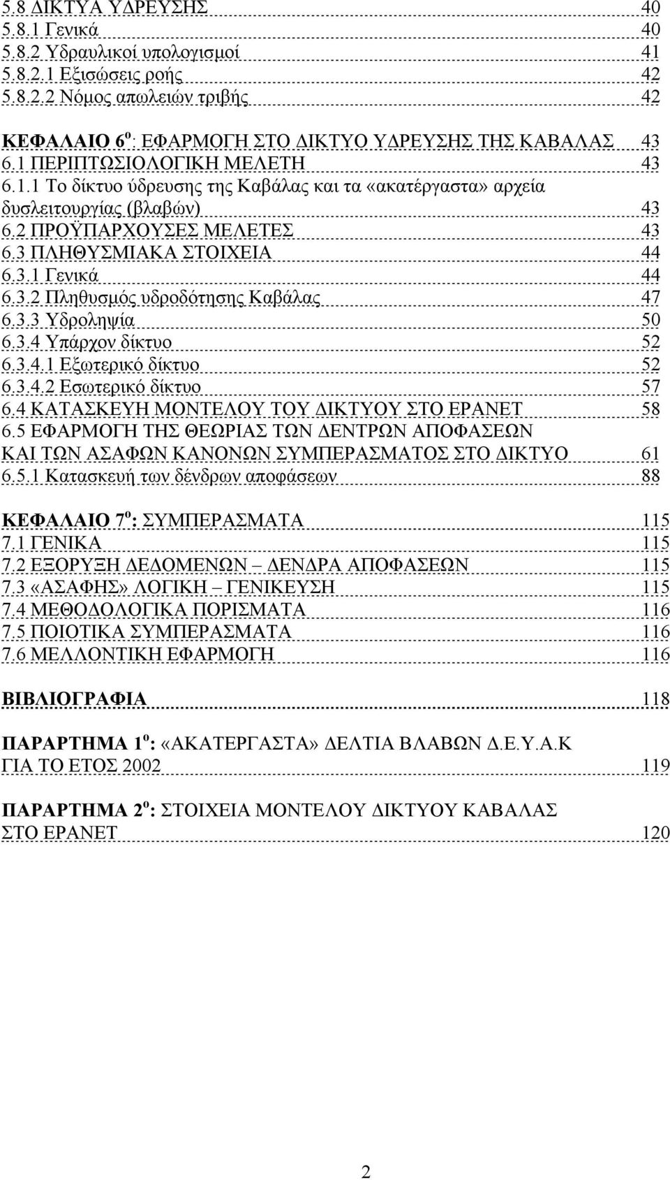 3.3 Υδροληψία 50 6.3.4 Υπάρχον δίκτυο 52 6.3.4.1 Εξωτερικό δίκτυο 52 6.3.4.2 Εσωτερικό δίκτυο 57 6.4 ΚΑΤΑΣΚΕΥΗ ΜΟΝΤΕΛΟΥ ΤΟΥ ΙΚΤΥΟΥ ΣΤΟ EPANET 58 6.