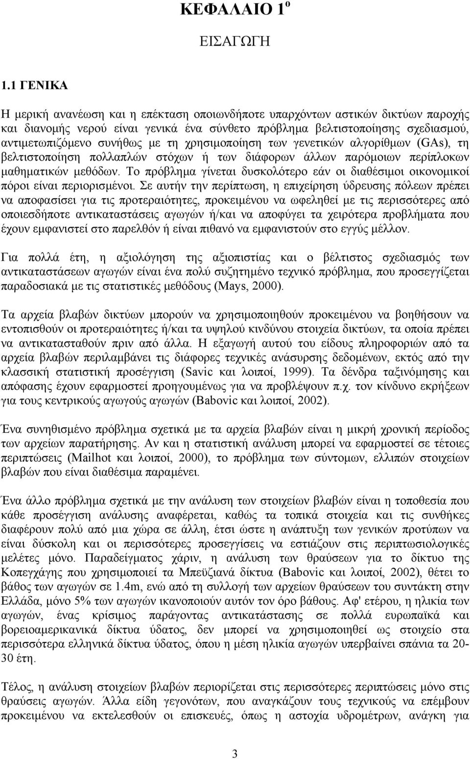 τη χρησιµοποίηση των γενετικών αλγορίθµων (GAs), τη βελτιστοποίηση πολλαπλών στόχων ή των διάφορων άλλων παρόµοιων περίπλοκων µαθηµατικών µεθόδων.