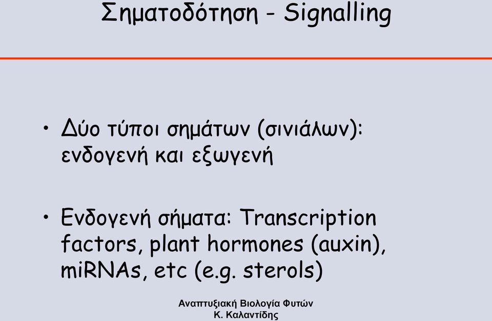 Ενδογενή σήματα: Transcription factors,