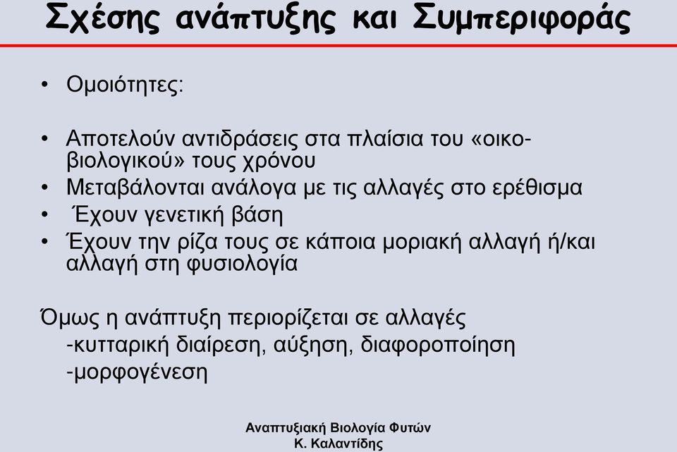 γενετική βάση Έχουν την ρίζα τους σε κάποια μοριακή αλλαγή ή/και αλλαγή στη φυσιολογία