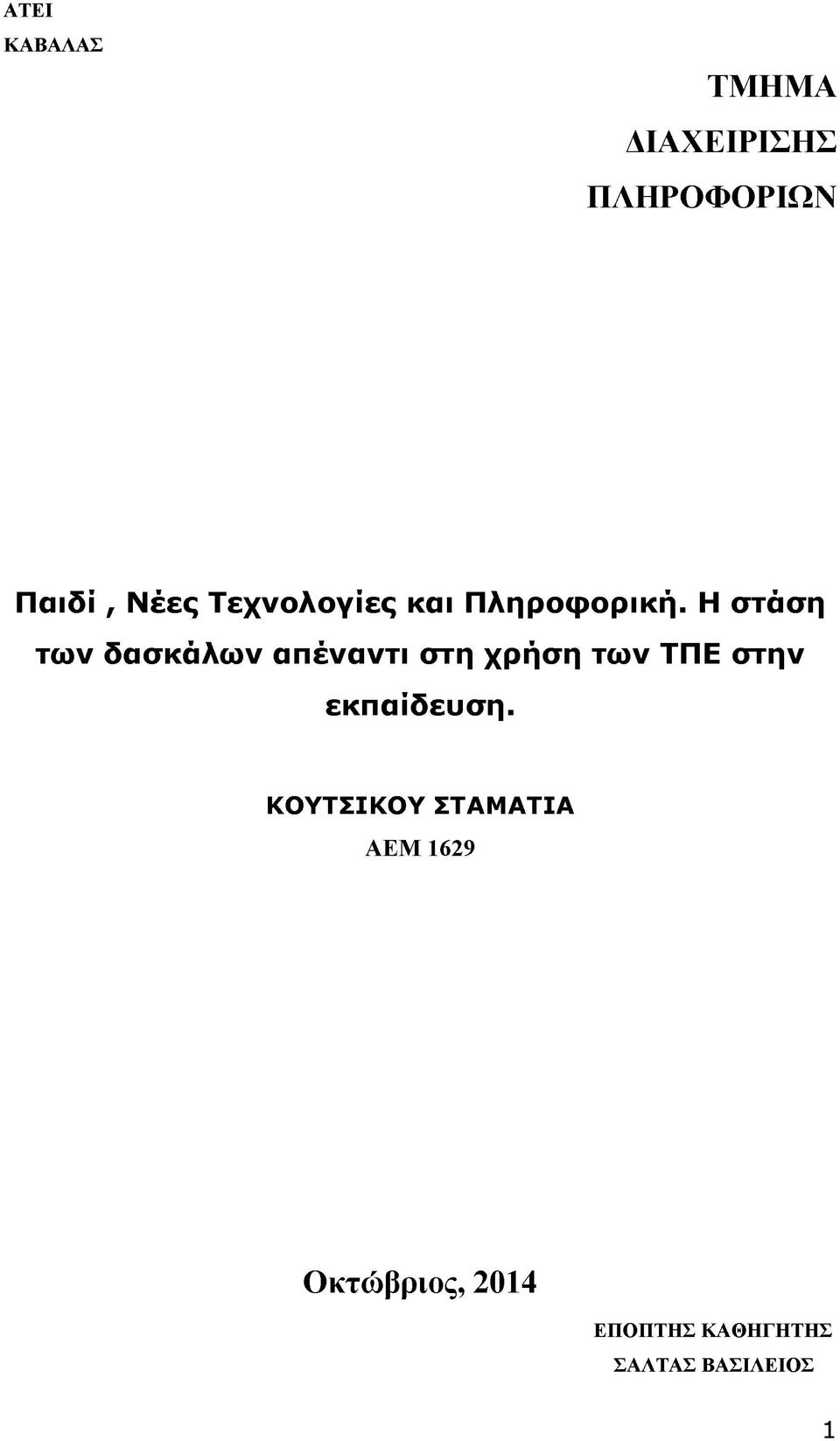 Η στάση των δασκάλων απέναντι στη χρήση των ΤΠΕ στην