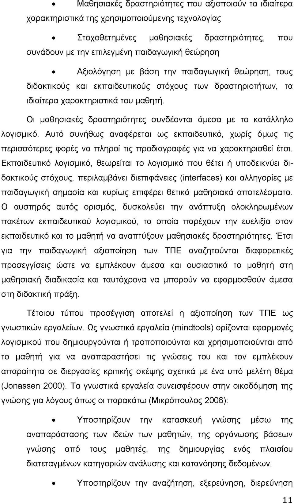 Οι μαθησιακές δραστηριότητες συνδέονται άμεσα με το κατάλληλο λογισμικό.