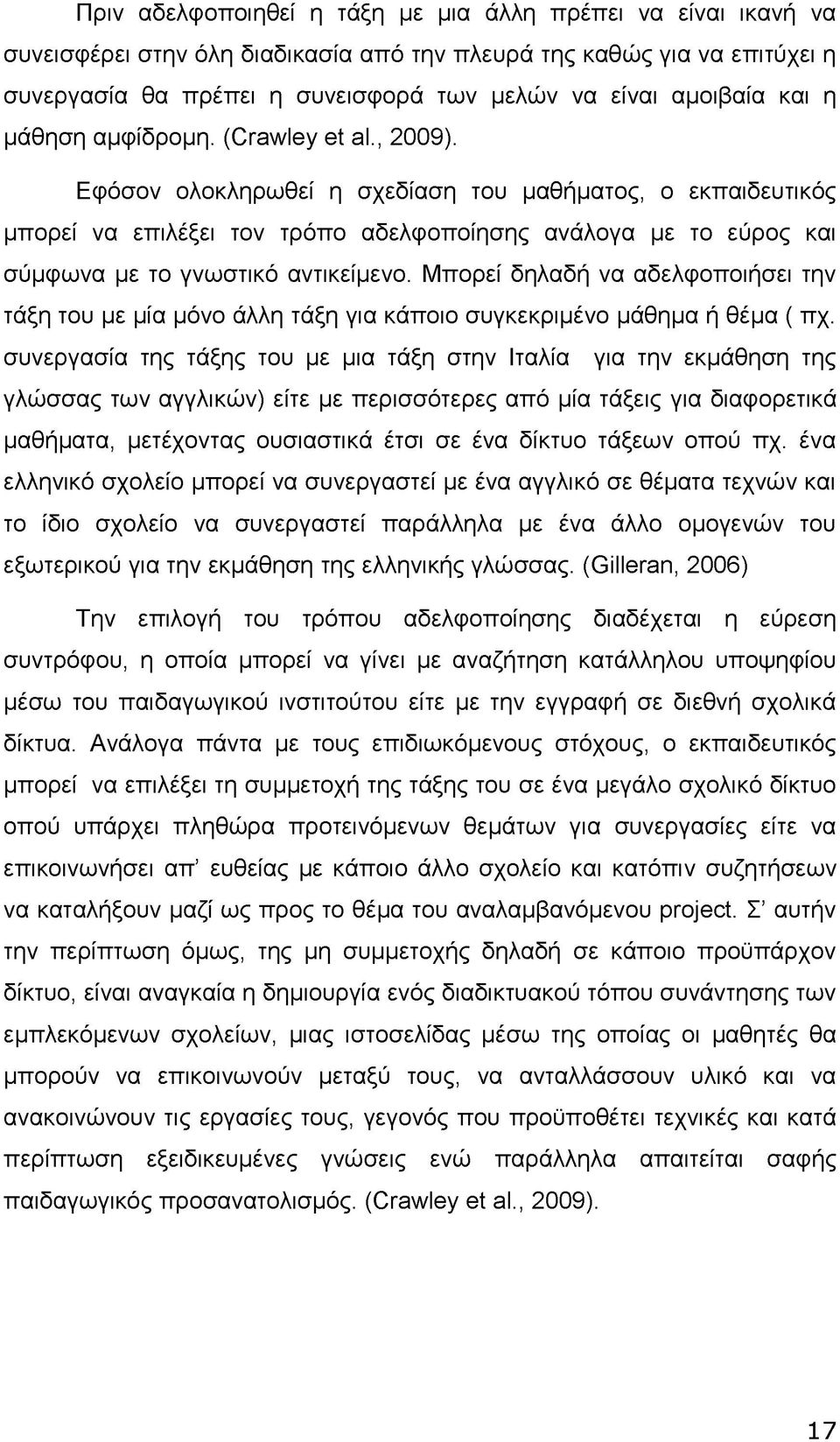 Εφόσον ολοκληρωθεί η σχεδίαση του μαθήματος, ο εκπαιδευτικός μπορεί να επιλέξει τον τρόπο αδελφοποίησης ανάλογα με το εύρος και σύμφωνα με το γνωστικό αντικείμενο.