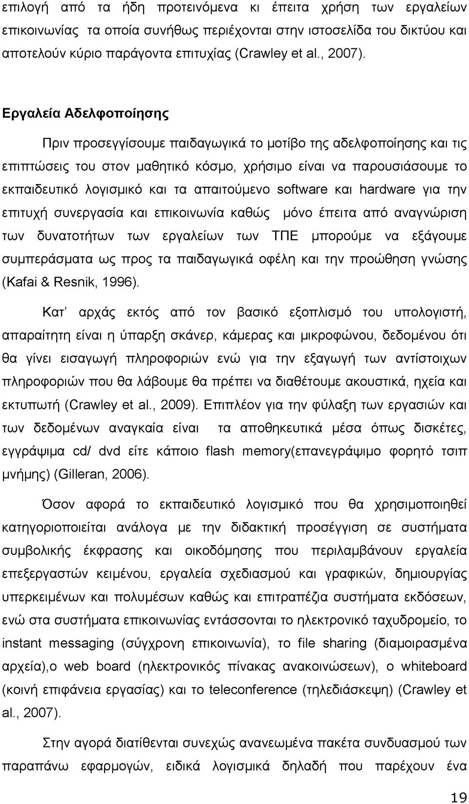 απαιτούμενο software και hardware για την επιτυχή συνεργασία και επικοινωνία καθώς μόνο έπειτα από αναγνώριση των δυνατοτήτων των εργαλείων των ΤΠΕ μπορούμε να εξάγουμε συμπεράσματα ως προς τα