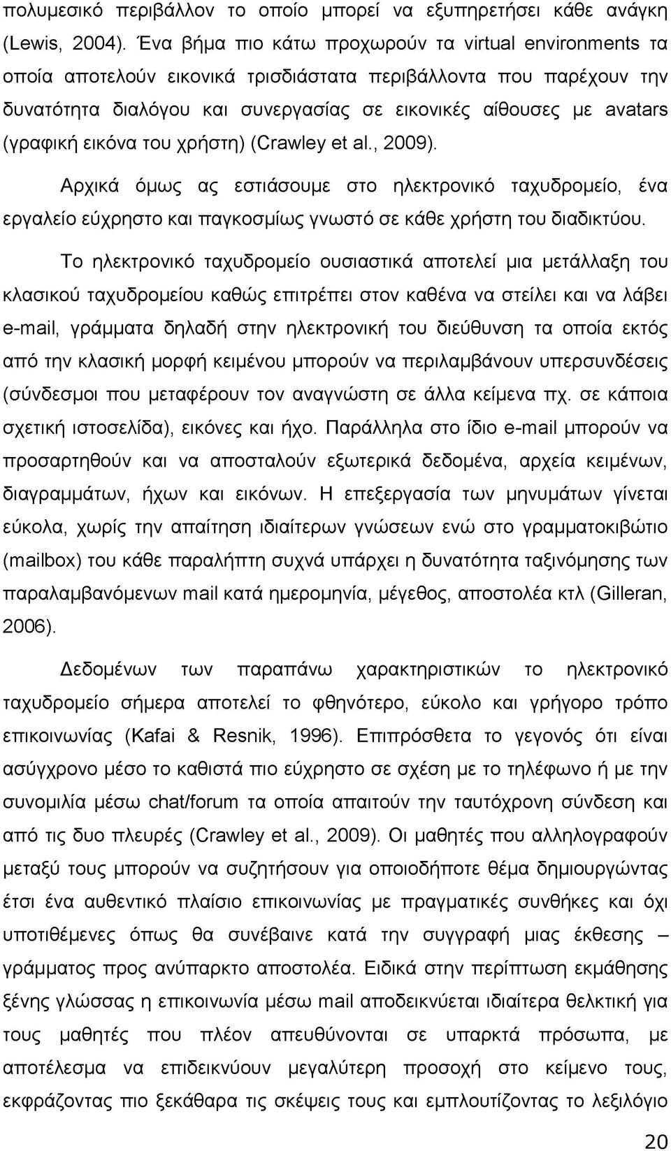 (γραφική εικόνα του χρήστη) (Crawley et al., 2009). Αρχικά όμως ας εστιάσουμε στο ηλεκτρονικό ταχυδρομείο, ένα εργαλείο εύχρηστο και παγκοσμίως γνωστό σε κάθε χρήστη του διαδικτύου.