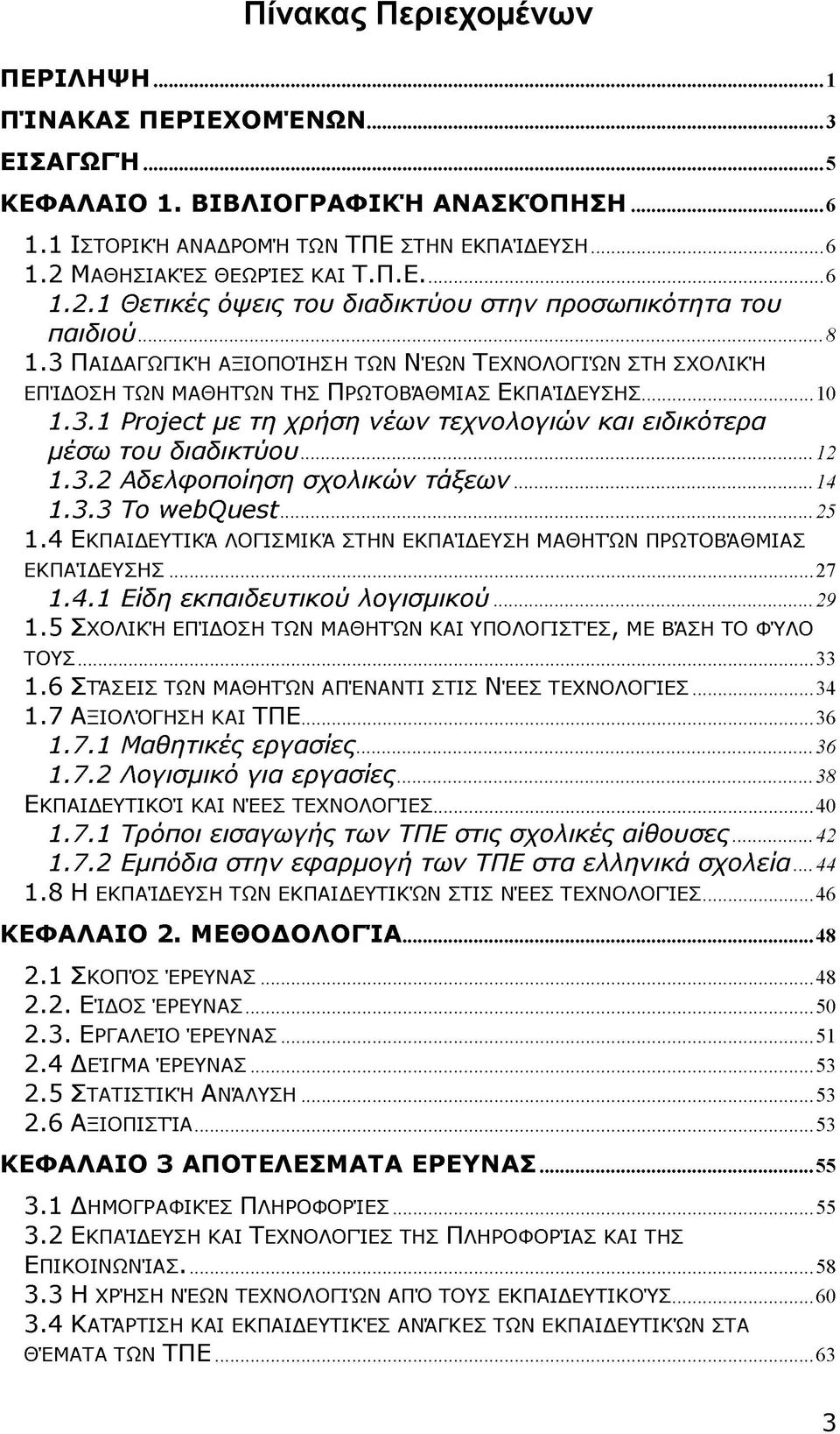 3 Παιδαγωγική αξιοποίηση των Νέων Τ εχνολογιών στη σχολική ΕΠΊΔΟΣΗ ΤΩΝ ΜΑΘΗΤΏΝ ΤΗΣ ΠΡΩΤΟΒΆΘΜΙΑΣ ΕΚΠΑΊΔΕΥΣΗΣ... 10 1.3.1 Project με τη χρήση νέων τεχνολογιών και ειδικότερα μέσω του διαδικτύου...12 1.