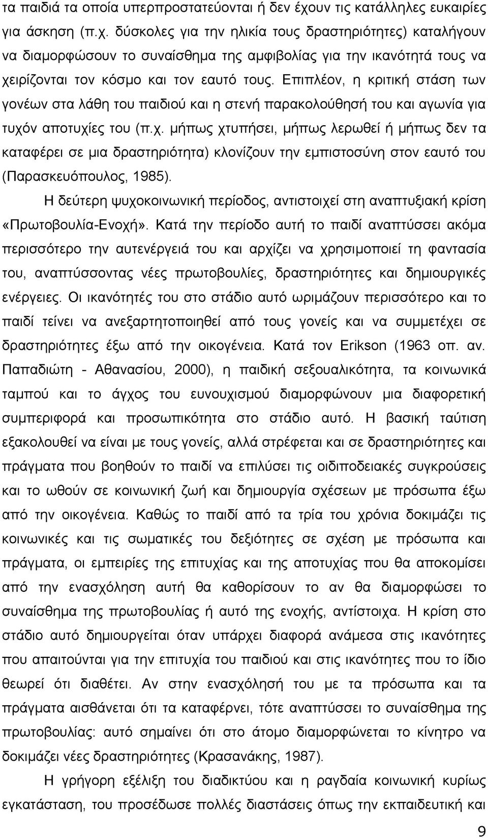 δύσκολες για την ηλικία τους δραστηριότητες) καταλήγουν να διαμορφώσουν το συναίσθημα της αμφιβολίας για την ικανότητά τους να χειρίζονται τον κόσμο και τον εαυτό τους.