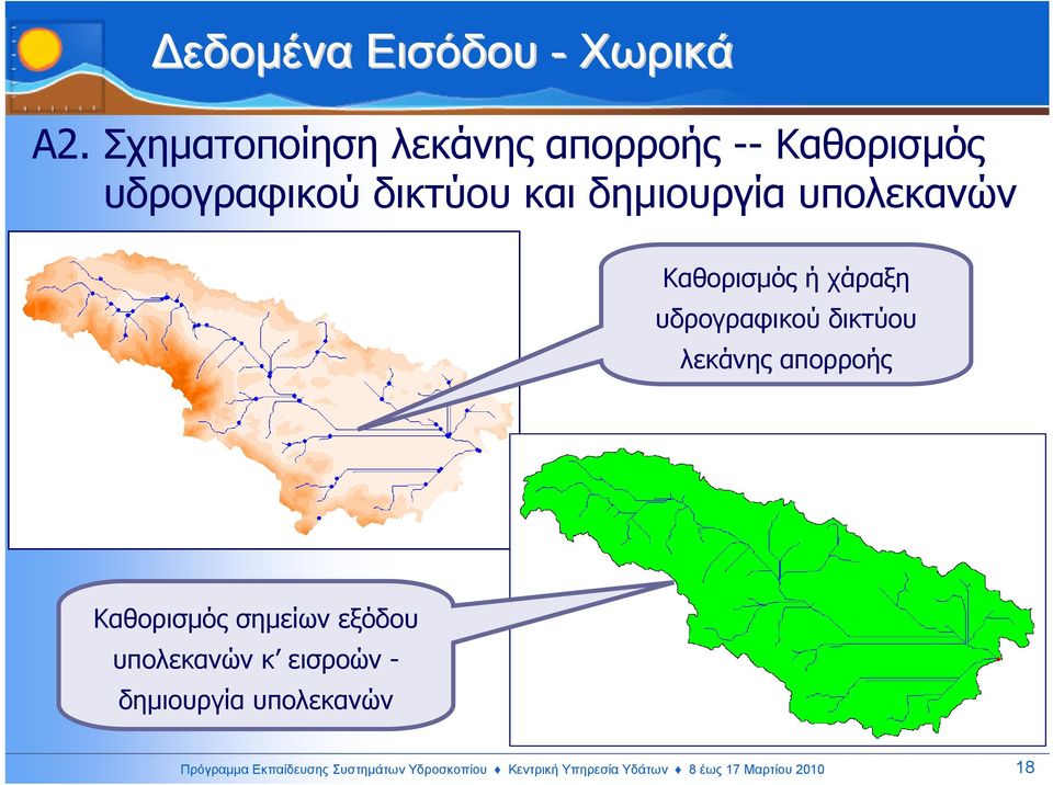 υπολεκανών Καθορισµός ή χάραξη υδρογραφικού δικτύου λεκάνης απορροής Καθορισµός