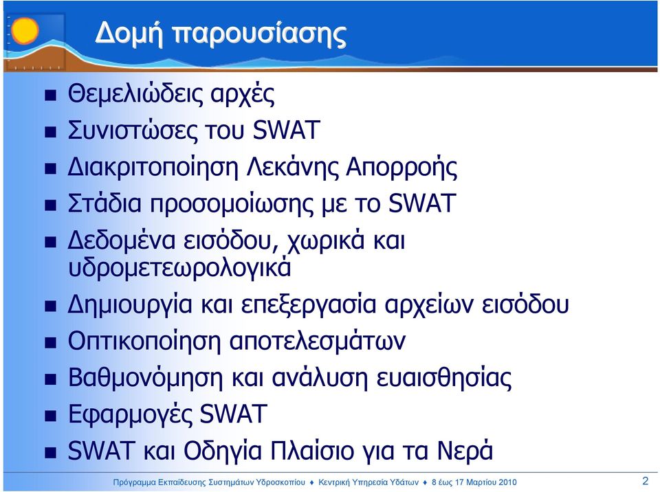 αρχείων εισόδου Οπτικοποίηση αποτελεσµάτων Βαθµονόµηση και ανάλυση ευαισθησίας Εφαρµογές SWAT SWAT και