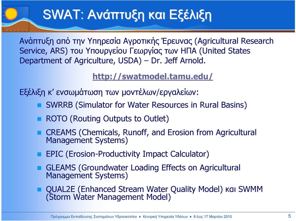 edu/ Εξέλιξη κ ενσωµάτωση των µοντέλων/εργαλείων: SWRRB (Simulator for Water Resources in Rural Basins) ROTO (Routing Outputs to Outlet) CREAMS (Chemicals, Runoff, and Erosion from