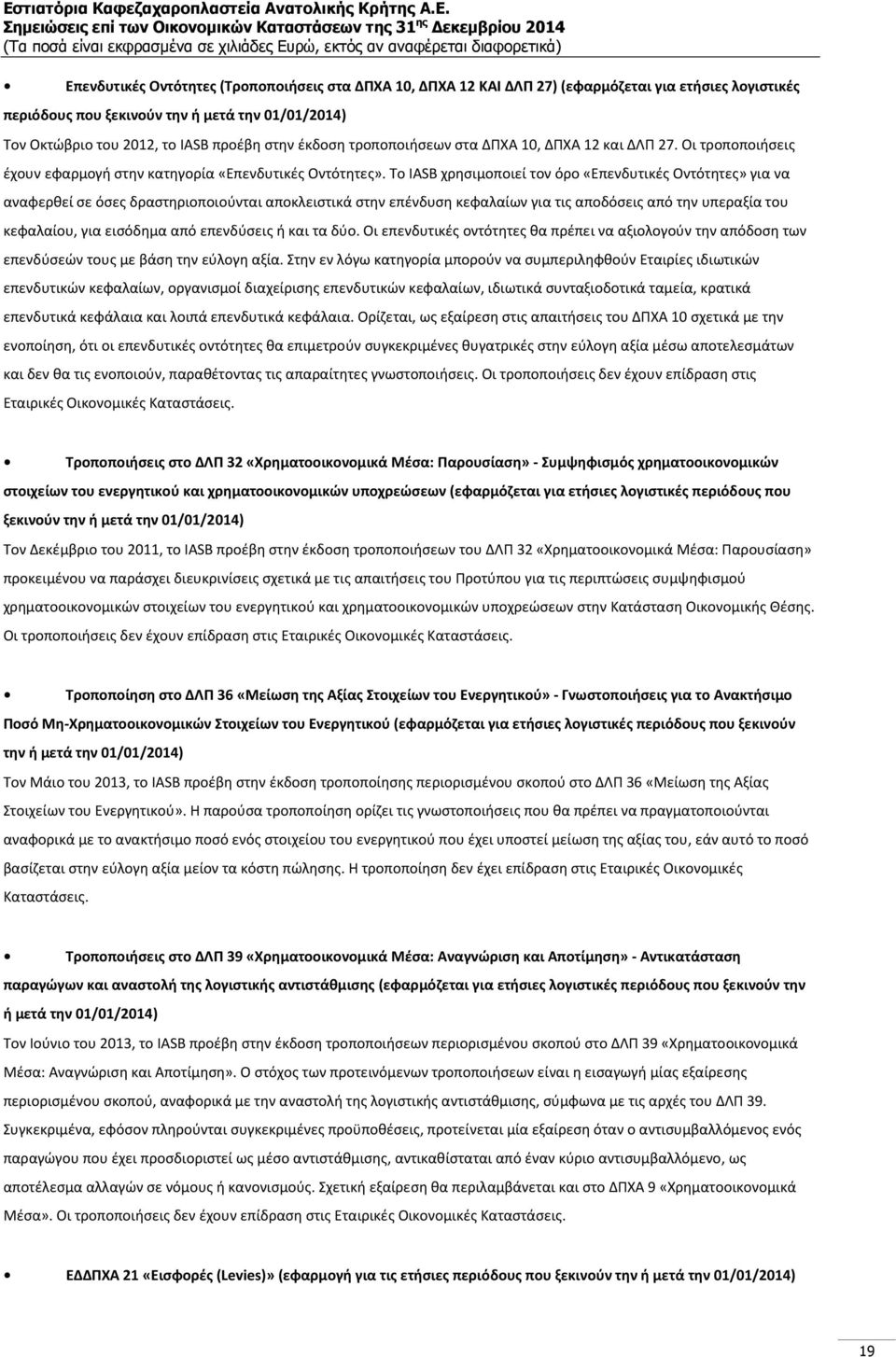 Το IASB χρησιμοποιεί τον όρο «Επενδυτικές Οντότητες» για να αναφερθεί σε όσες δραστηριοποιούνται αποκλειστικά στην επένδυση κεφαλαίων για τις αποδόσεις από την υπεραξία του κεφαλαίου, για εισόδημα