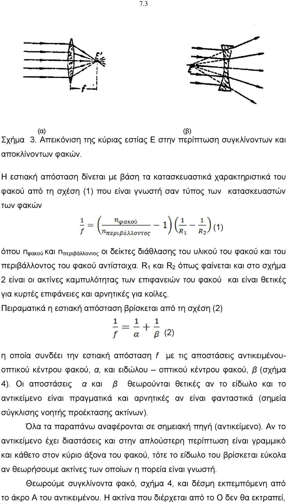 διάθλασης του υλικού του φακού και του περιβάλλοντος του φακού αντίστοιχα.