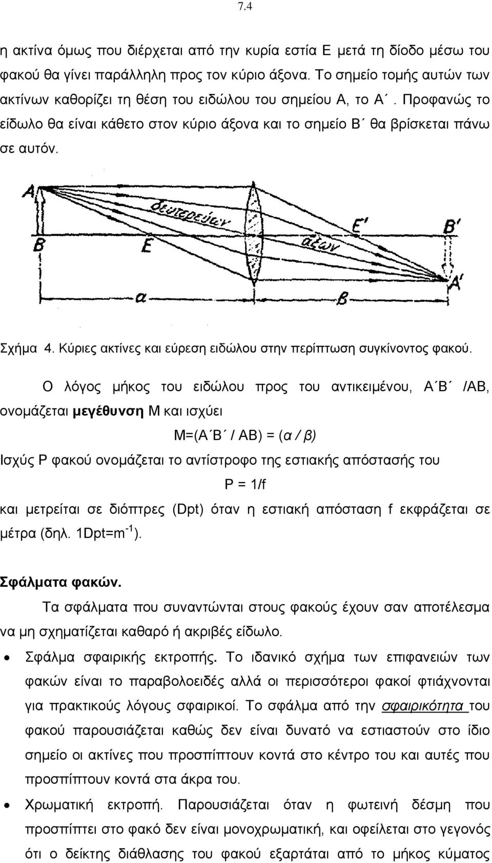 Κύριες ακτίνες και εύρεση ειδώλου στην περίπτωση συγκίνοντος φακού.