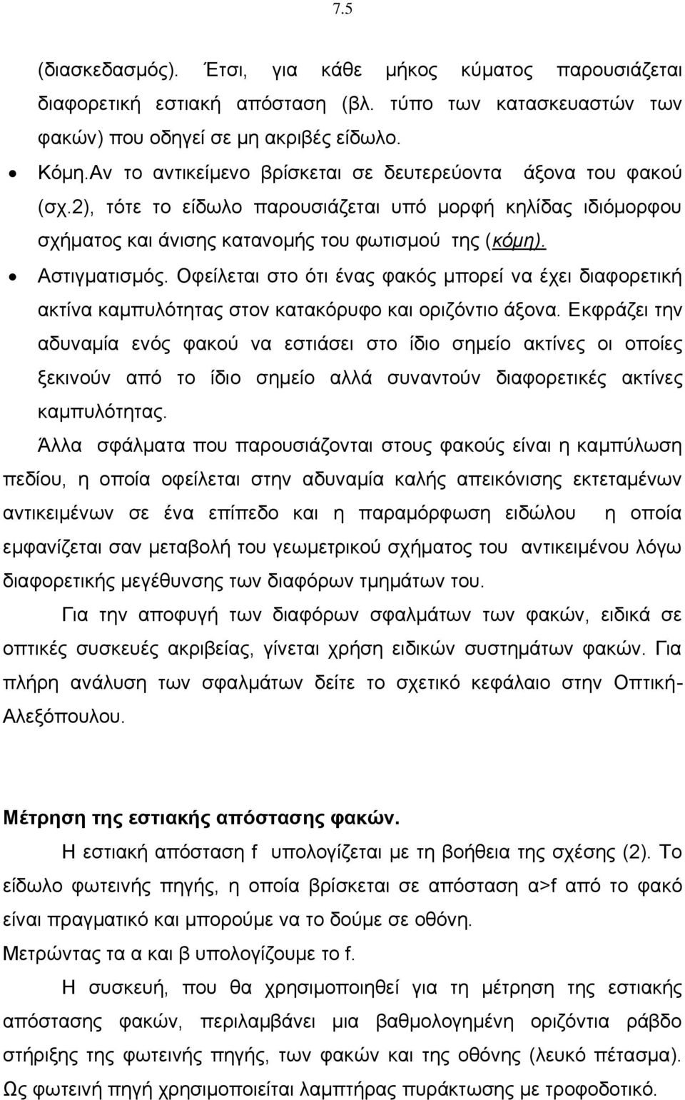 Οφείλεται στο ότι ένας φακός μπορεί να έχει διαφορετική ακτίνα καμπυλότητας στον κατακόρυφο και οριζόντιο άξονα.