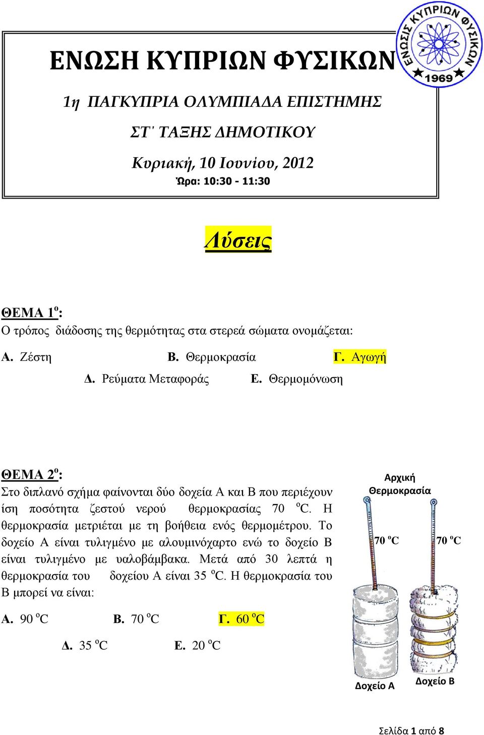 Θερμομόνωση ΘΕΜΑ 2 ο : Στο διπλανό σχήμα φαίνονται δύο δοχεία Α και Β που περιέχουν ίση ποσότητα ζεστού νερού θερμοκρασίας 70 ο C.