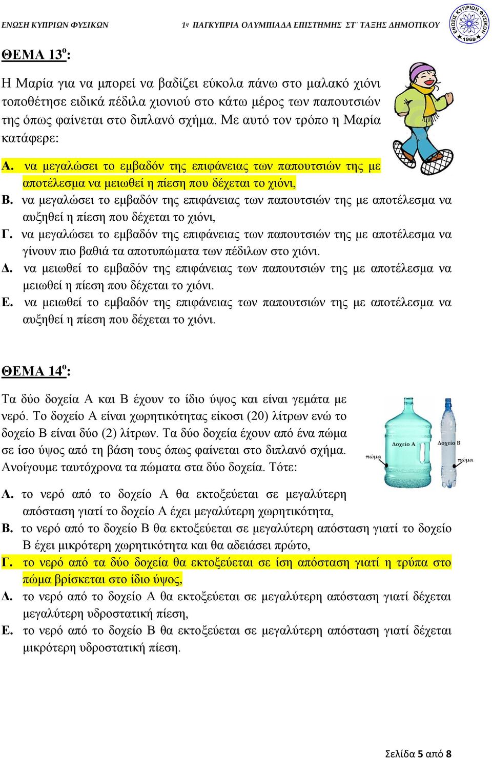 να μεγαλώσει το εμβαδόν της επιφάνειας των παπουτσιών της με αποτέλεσμα να αυξηθεί η πίεση που δέχεται το χιόνι, Γ.