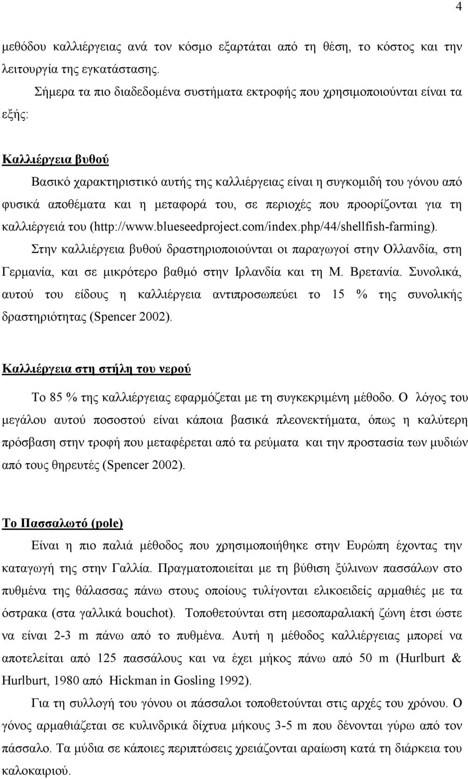 µεταφορά του, σε περιοχές που προορίζονται για τη καλλιέργειά του (http://www.blueseedproject.com/index.php/44/shellfish-farming).