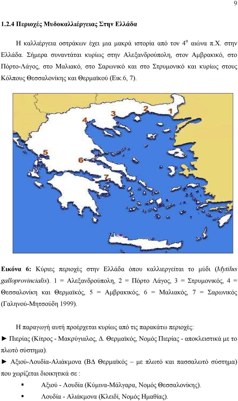 Εικόνα 6: Κύριες περιοχές στην Ελλάδα όπου καλλιεργείται το µύδι (Mytilus galloprovincialis).