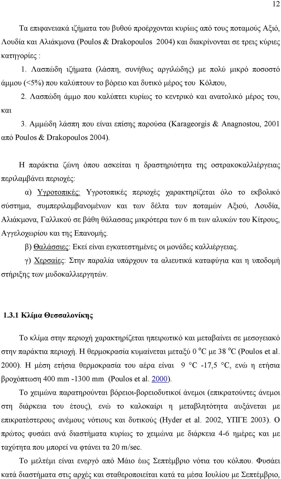 Λασπώδη άµµο που καλύπτει κυρίως το κεντρικό και ανατολικό µέρος του, και 3. Αµµώδη λάσπη που είναι επίσης παρούσα (Karageorgis & Anagnostou, 2001 από Poulos & Drakopoulos 2004).