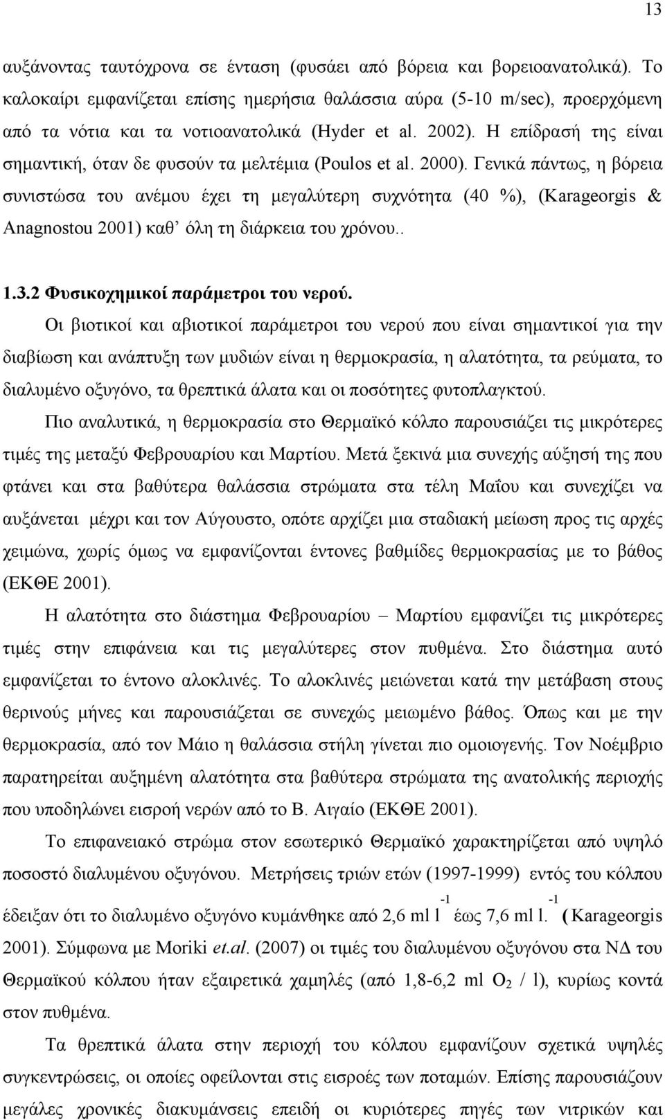 Η επίδρασή της είναι σηµαντική, όταν δε φυσούν τα µελτέµια (Poulos et al. 2000).