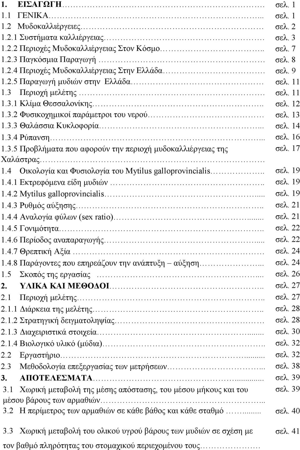 3.4 Ρύπανση... σελ. 16 1.3.5 Προβλήµατα που αφορούν την περιοχή µυδοκαλλιέργειας της σελ. 17 Χαλάστρας 1.4 Οικολογία και Φυσιολογία του Mytilus galloprovincialis.. σελ. 19 1.4.1 Εκτρεφόµενα είδη µυδιών.