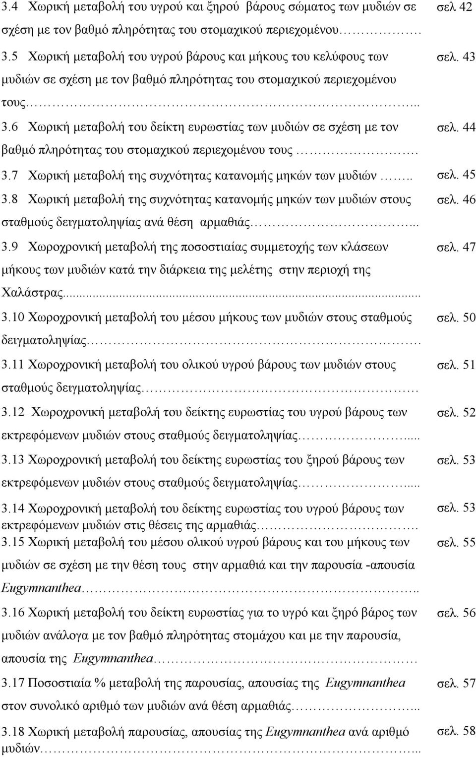 6 Χωρική µεταβολή του δείκτη ευρωστίας των µυδιών σε σχέση µε τον βαθµό πληρότητας του στοµαχικού περιεχοµένου τους. σελ. 43 σελ. 44 3.7 Χωρική µεταβολή της συχνότητας κατανοµής µηκών των µυδιών.. σελ. 45 3.