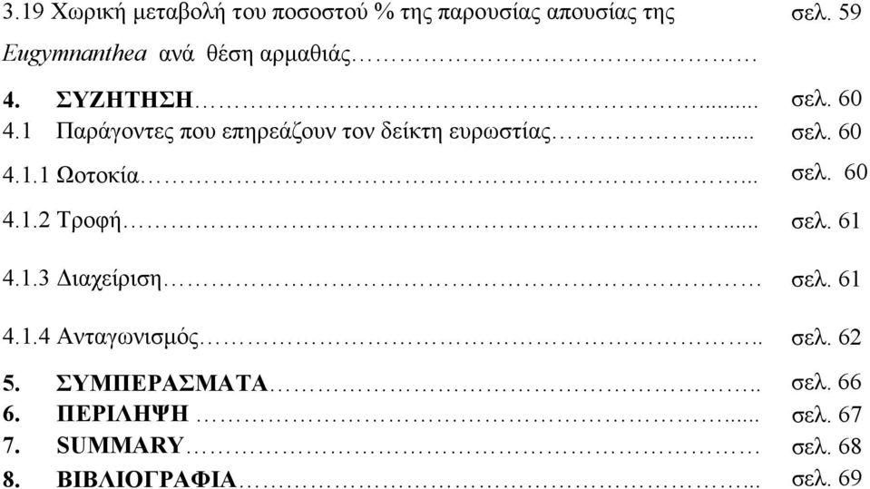 .. σελ. 60 4.1.2 Τροφή... σελ. 61 4.1.3 ιαχείριση σελ. 61 4.1.4 Ανταγωνισµός.. σελ. 62 5.