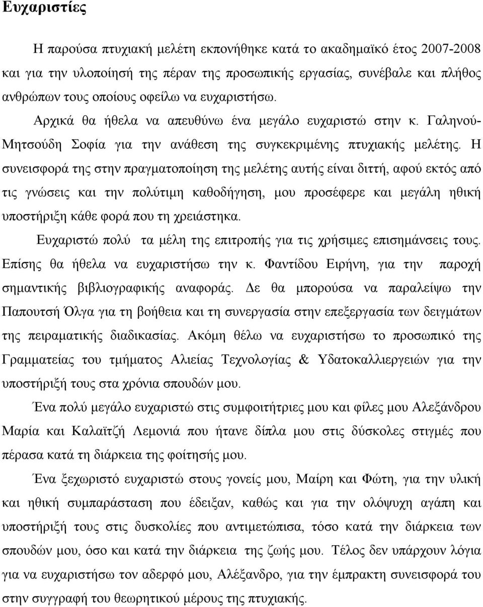 Η συνεισφορά της στην πραγµατοποίηση της µελέτης αυτής είναι διττή, αφού εκτός από τις γνώσεις και την πολύτιµη καθοδήγηση, µου προσέφερε και µεγάλη ηθική υποστήριξη κάθε φορά που τη χρειάστηκα.