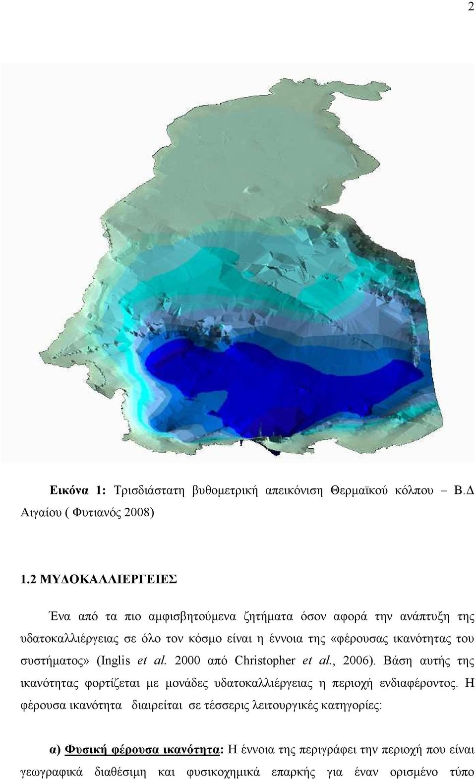 ικανότητας του συστήµατος» (Inglis et al. 2000 από Christopher et al., 2006).