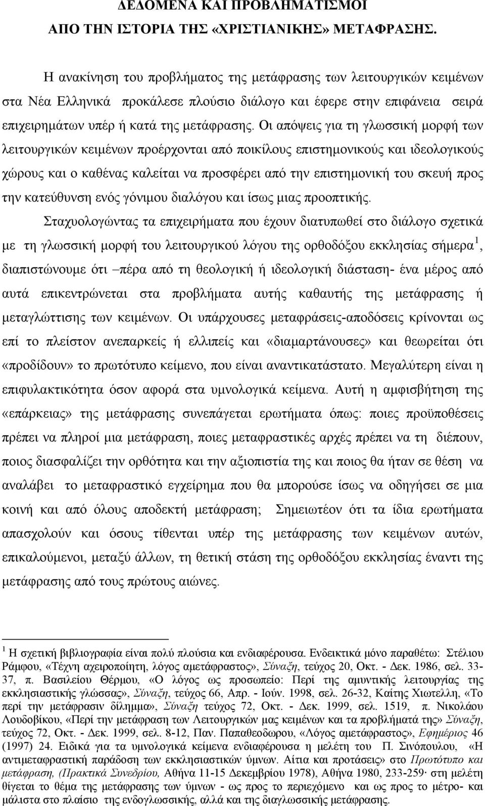 Οι απόψεις για τη γλωσσική μορφή των λειτουργικών κειμένων προέρχονται από ποικίλους επιστημονικούς και ιδεολογικούς χώρους και ο καθένας καλείται να προσφέρει από την επιστημονική του σκευή προς την