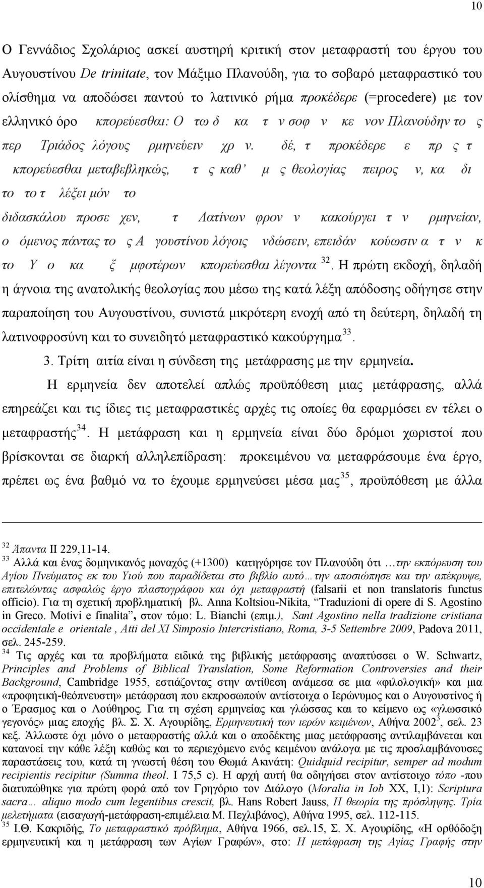 δέ, τ προκέδερε ε πρς τ κπορεύεσθαι μεταβεβληκώς, τς καθ μς θεολογίας πειρος ν, κα δι τοτο τ λέξει μόν το διδασκάλου προσεχεν, τ Λατίνων φρονν κακούργει τν ρμηνείαν, οόμενος πάντας τος Αγουστίνου