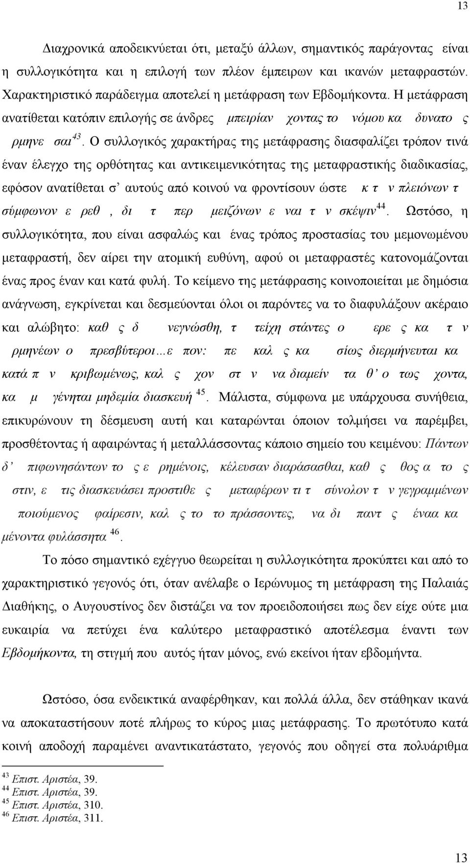 Ο συλλογικός χαρακτήρας της μετάφρασης διασφαλίζει τρόπον τινά έναν έλεγχο της ορθότητας και αντικειμενικότητας της μεταφραστικής διαδικασίας, εφόσον ανατίθεται σ αυτούς από κοινού να φροντίσουν ώστε