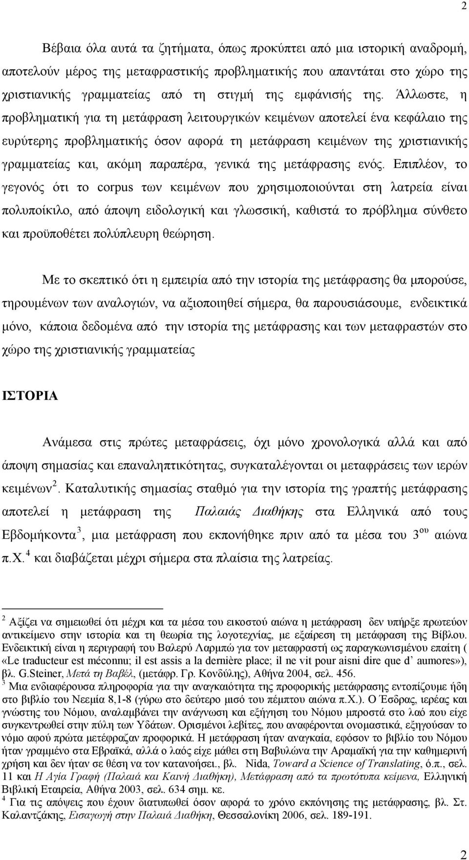 Άλλωστε, η προβληματική για τη μετάφραση λειτουργικών κειμένων αποτελεί ένα κεφάλαιο της ευρύτερης προβληματικής όσον αφορά τη μετάφραση κειμένων της χριστιανικής γραμματείας και, ακόμη παραπέρα,