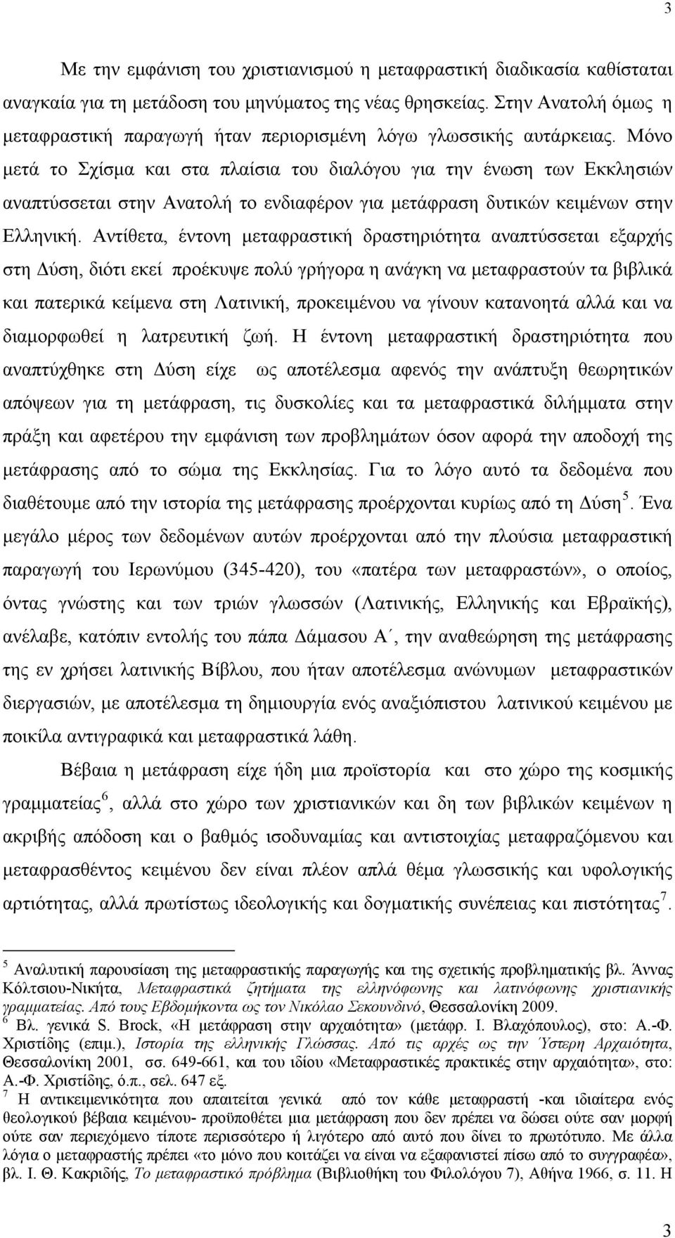 Μόνο μετά το Σχίσμα και στα πλαίσια του διαλόγου για την ένωση των Εκκλησιών αναπτύσσεται στην Ανατολή το ενδιαφέρον για μετάφραση δυτικών κειμένων στην Ελληνική.