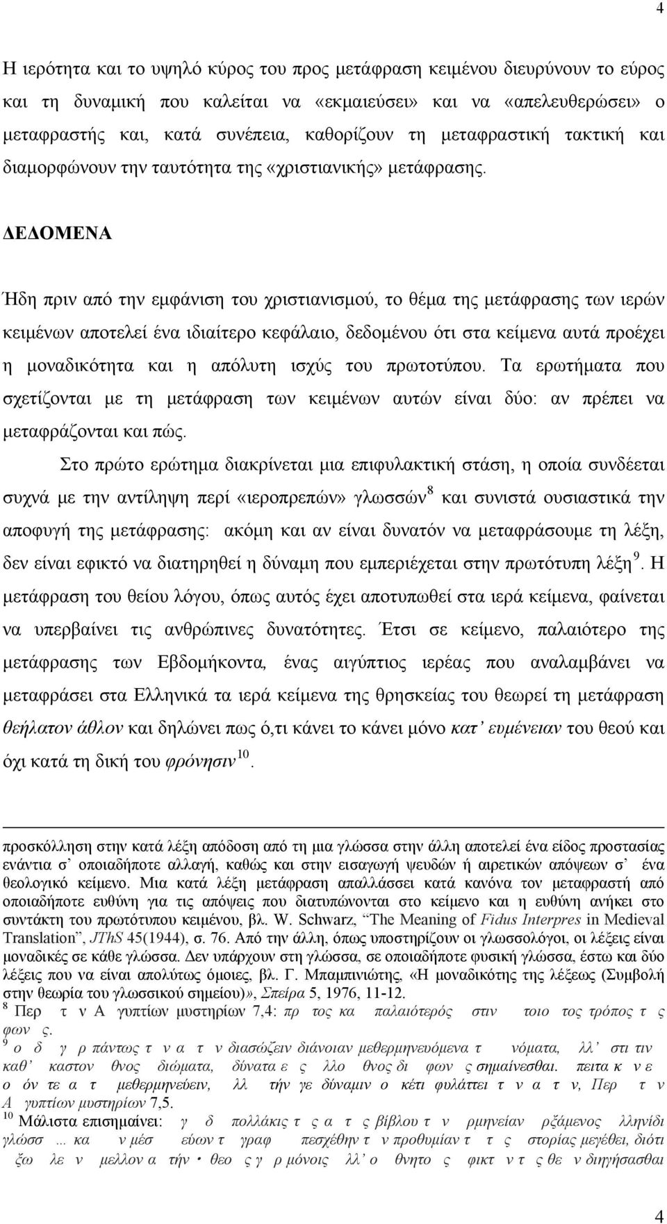 ΔΕΔΟΜΕΝΑ Ήδη πριν από την εμφάνιση του χριστιανισμού, το θέμα της μετάφρασης των ιερών κειμένων αποτελεί ένα ιδιαίτερο κεφάλαιο, δεδομένου ότι στα κείμενα αυτά προέχει η μοναδικότητα και η απόλυτη