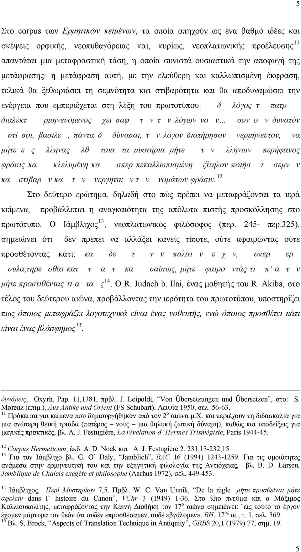 στη λέξη του πρωτοτύπου: δ λόγος τ πατρ διαλέκτ ρμηνευόμενος χει σαφ τν τν λόγων νον σον ον δυνατόν στί σοι, βασιλε, πάντα δ δύνασαι, τν λόγον διατήρησον νερμήνευτον, να μήτε ες λληνας λθ τοιατα