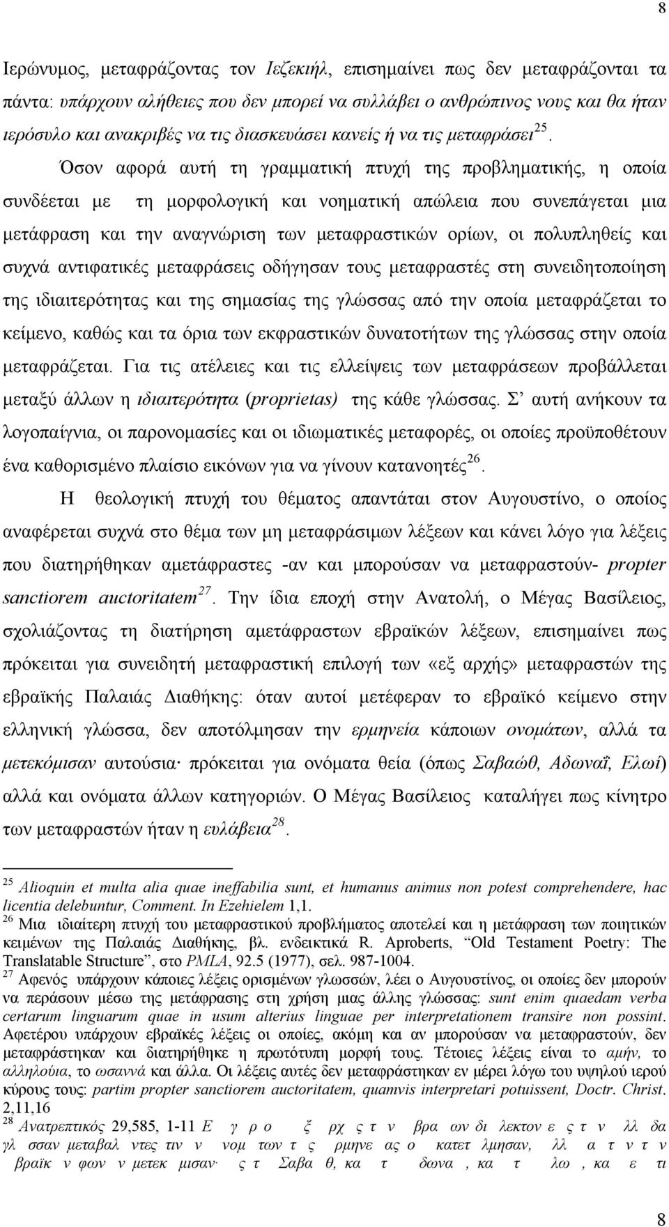 Όσον αφορά αυτή τη γραμματική πτυχή της προβληματικής, η οποία συνδέεται με τη μορφολογική και νοηματική απώλεια που συνεπάγεται μια μετάφραση και την αναγνώριση των μεταφραστικών ορίων, οι