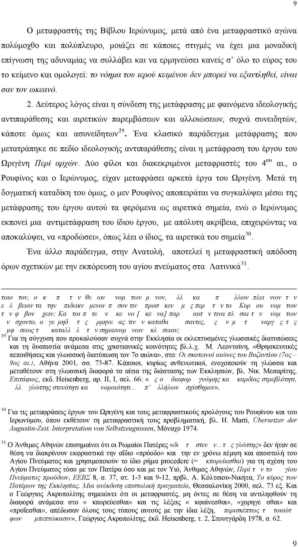 Δεύτερος λόγος είναι η σύνδεση της μετάφρασης με φαινόμενα ιδεολογικής αντιπαράθεσης και αιρετικών παρεμβάσεων και αλλοιώσεων, συχνά συνειδητών, κάποτε όμως και ασυνείδητων 29.