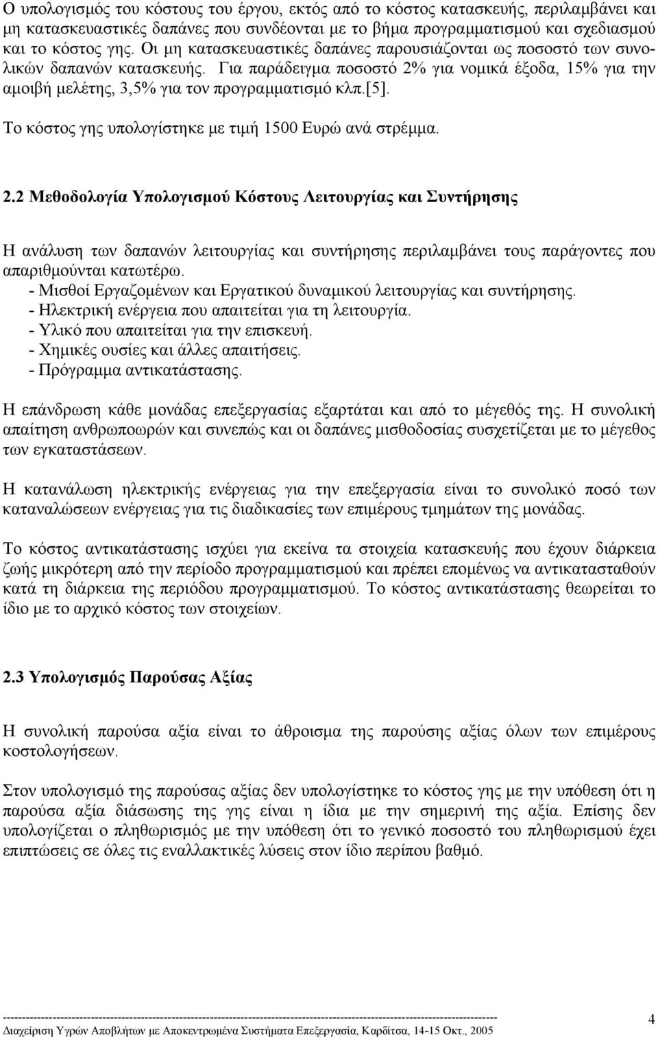 Το κόστος γης υπολογίστηκε µε τιµή 1500 Ευρώ ανά στρέµµα. 2.